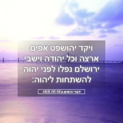Picture 05 - דברי הימים ב 20:18 HEB - ויקד יהושפט אפים ארצה וכל - Bible Verse Picture