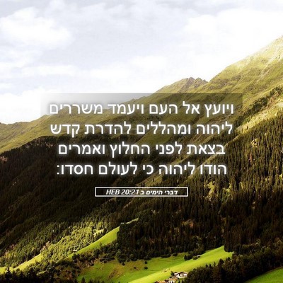Picture 05 - דברי הימים ב 20:21 HEB - ויועץ אל העם ויעמד משררים - Bible Verse Picture