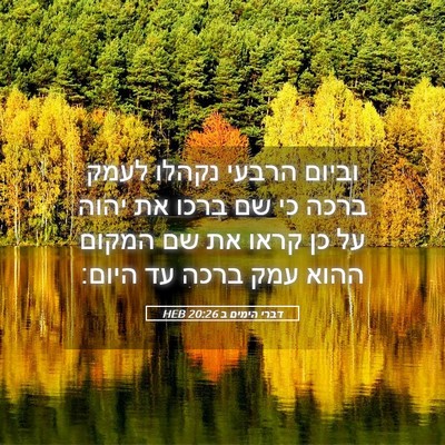 Picture 05 - דברי הימים ב 20:26 HEB - וביום הרבעי נקהלו לעמק - Bible Verse Picture