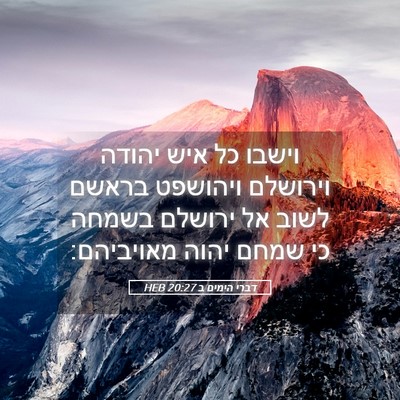 Picture 05 - דברי הימים ב 20:27 HEB - וישבו כל איש יהודה וירושלם - Bible Verse Picture