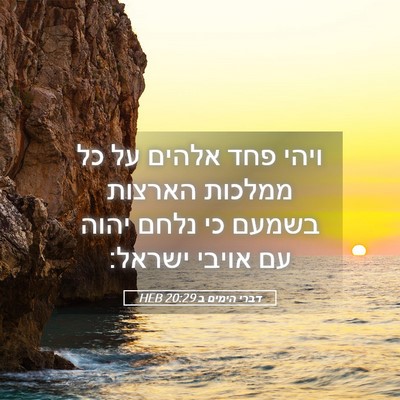Picture 05 - דברי הימים ב 20:29 HEB - ויהי פחד אלהים על כל ממלכות - Bible Verse Picture