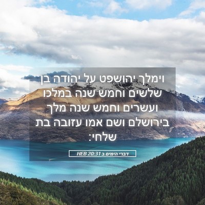 Picture 05 - דברי הימים ב 20:31 HEB - וימלך יהושפט על יהודה בן - Bible Verse Picture