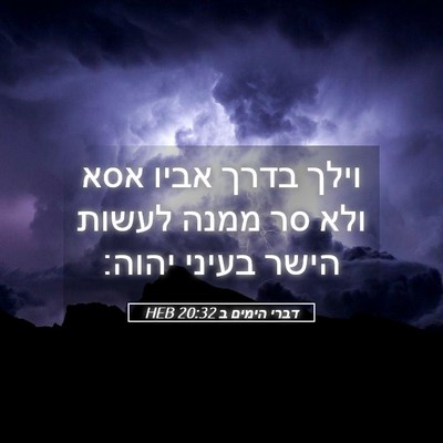 Picture 05 - דברי הימים ב 20:32 HEB - וילך בדרך אביו אסא ולא סר - Bible Verse Picture