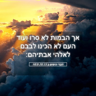 Picture 05 - דברי הימים ב 20:33 HEB - אך הבמות לא סרו ועוד העם לא - Bible Verse Picture