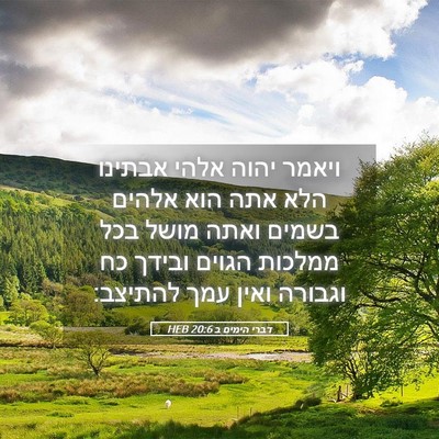 Picture 05 - דברי הימים ב 20:6 HEB - ויאמר יהוה אלהי אבתינו הלא - Bible Verse Picture