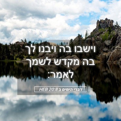 Picture 05 - דברי הימים ב 20:8 HEB - וישבו בה ויבנו לך בה מקדש - Bible Verse Picture