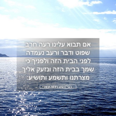 Picture 05 - דברי הימים ב 20:9 HEB - אם תבוא עלינו רעה חרב שפוט - Bible Verse Picture
