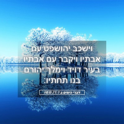 Picture 05 - דברי הימים ב 21:1 HEB - וישכב יהושפט עם אבתיו - Bible Verse Picture