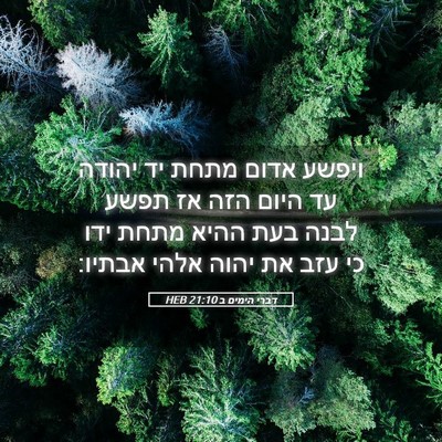Picture 05 - דברי הימים ב 21:10 HEB - ויפשע אדום מתחת יד יהודה עד - Bible Verse Picture