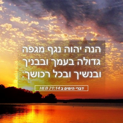 Picture 05 - דברי הימים ב 21:14 HEB - הנה יהוה נגף מגפה גדולה - Bible Verse Picture