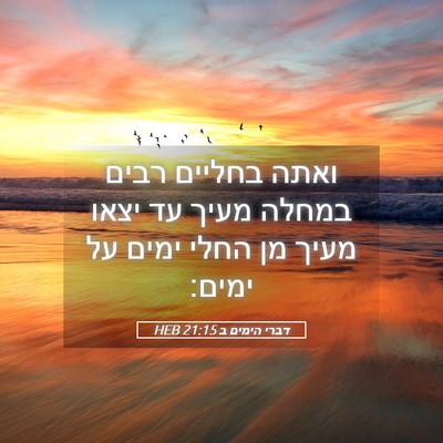 Picture 05 - דברי הימים ב 21:15 HEB - ואתה בחליים רבים במחלה - Bible Verse Picture