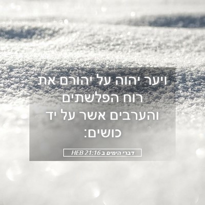 Picture 05 - דברי הימים ב 21:16 HEB - ויער יהוה על יהורם את רוח - Bible Verse Picture