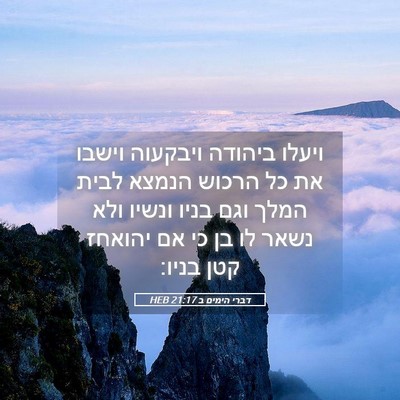 Picture 05 - דברי הימים ב 21:17 HEB - ויעלו ביהודה ויבקעוה וישבו - Bible Verse Picture