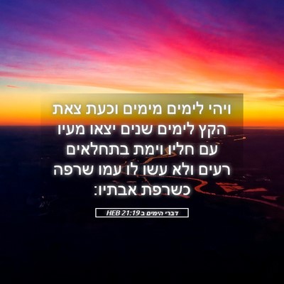 Picture 05 - דברי הימים ב 21:19 HEB - ויהי לימים מימים וכעת צאת - Bible Verse Picture