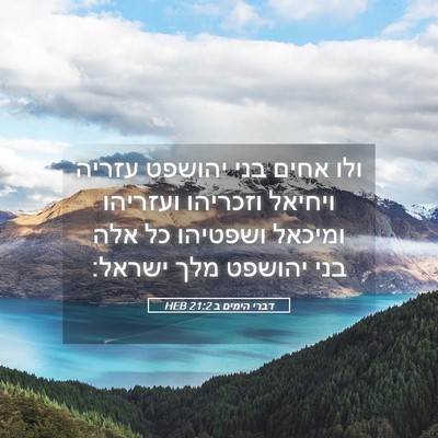 Picture 05 - דברי הימים ב 21:2 HEB - ולו אחים בני יהושפט עזריה - Bible Verse Picture