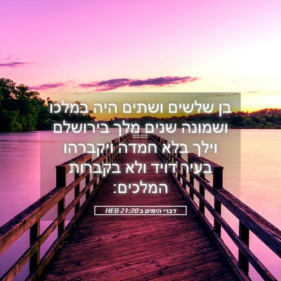 Picture 05 - דברי הימים ב 21:20 HEB - בן שלשים ושתים היה במלכו - Bible Verse Picture