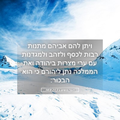 Picture 05 - דברי הימים ב 21:3 HEB - ויתן להם אביהם מתנות רבות - Bible Verse Picture