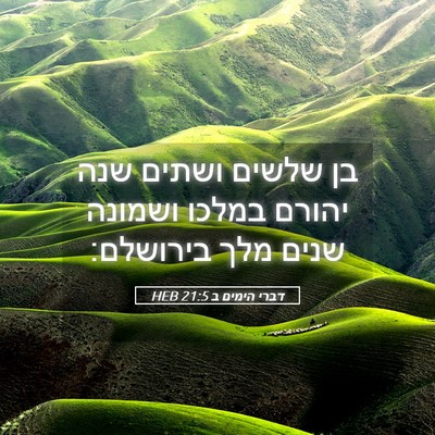 Picture 05 - דברי הימים ב 21:5 HEB - בן שלשים ושתים שנה יהורם - Bible Verse Picture