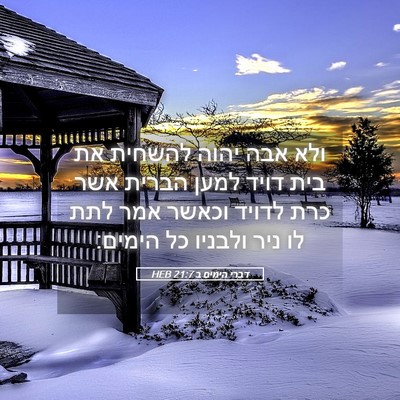 Picture 05 - דברי הימים ב 21:7 HEB - ולא אבה יהוה להשחית את בית - Bible Verse Picture