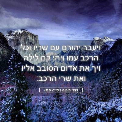 Picture 05 - דברי הימים ב 21:9 HEB - ויעבר יהורם עם שריו וכל - Bible Verse Picture
