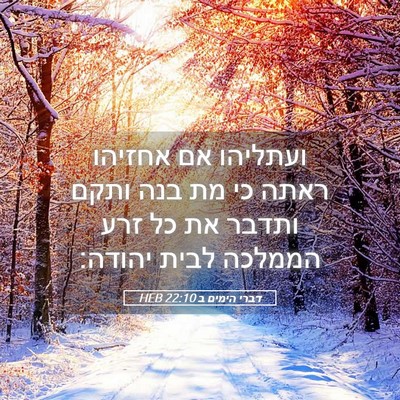 Picture 05 - דברי הימים ב 22:10 HEB - ועתליהו אם אחזיהו ראתה כי - Bible Verse Picture