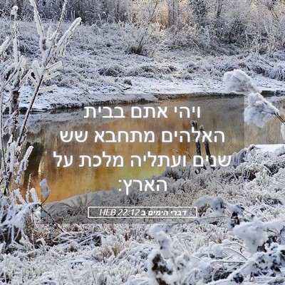 Picture 05 - דברי הימים ב 22:12 HEB - ויהי אתם בבית האלהים מתחבא - Bible Verse Picture