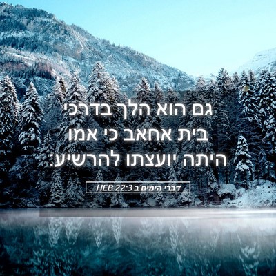Picture 05 - דברי הימים ב 22:3 HEB - גם הוא הלך בדרכי בית אחאב - Bible Verse Picture