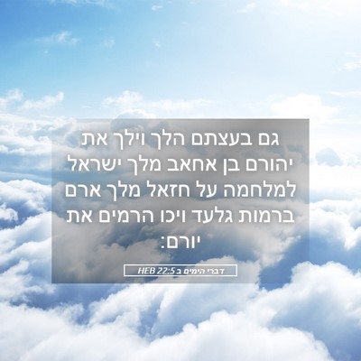 Picture 05 - דברי הימים ב 22:5 HEB - גם בעצתם הלך וילך את יהורם - Bible Verse Picture