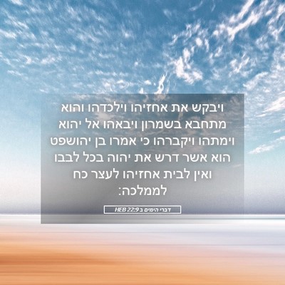Picture 05 - דברי הימים ב 22:9 HEB - ויבקש את אחזיהו וילכדהו - Bible Verse Picture