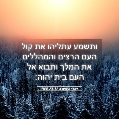 Picture 05 - דברי הימים ב 23:12 HEB - ותשמע עתליהו את קול העם - Bible Verse Picture