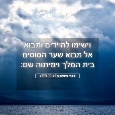 Picture 05 - דברי הימים ב 23:15 HEB - וישימו לה ידים ותבוא אל - Bible Verse Picture