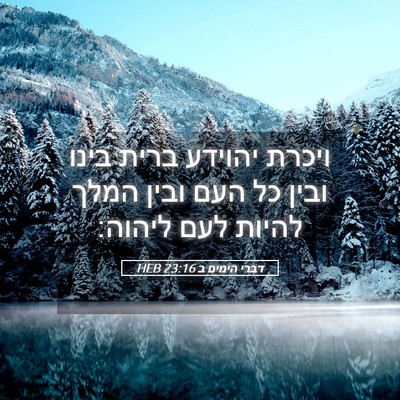 Picture 05 - דברי הימים ב 23:16 HEB - ויכרת יהוידע ברית בינו - Bible Verse Picture