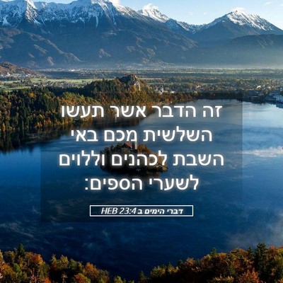 Picture 05 - דברי הימים ב 23:4 HEB - זה הדבר אשר תעשו השלשית מכם - Bible Verse Picture