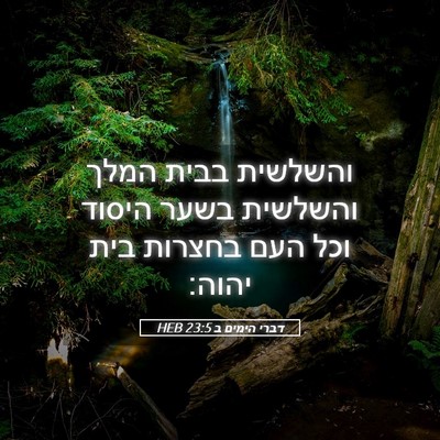 Picture 05 - דברי הימים ב 23:5 HEB - והשלשית בבית המלך והשלשית - Bible Verse Picture