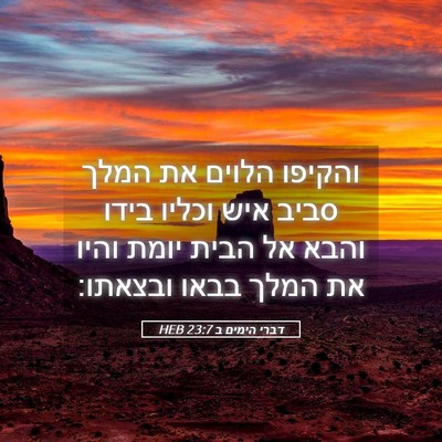 Picture 05 - דברי הימים ב 23:7 HEB - והקיפו הלוים את המלך סביב - Bible Verse Picture