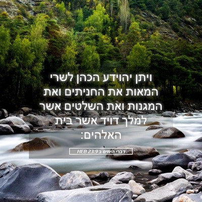 Picture 05 - דברי הימים ב 23:9 HEB - ויתן יהוידע הכהן לשרי - Bible Verse Picture