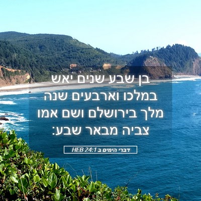 Picture 05 - דברי הימים ב 24:1 HEB - בן שבע שנים יאש במלכו - Bible Verse Picture