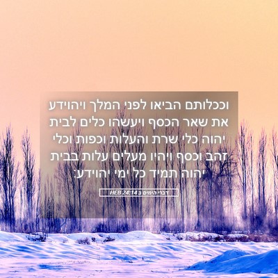 Picture 05 - דברי הימים ב 24:14 HEB - וככלותם הביאו לפני המלך - Bible Verse Picture