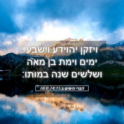 Picture 05 - דברי הימים ב 24:15 HEB - ויזקן יהוידע וישבע ימים - Bible Verse Picture