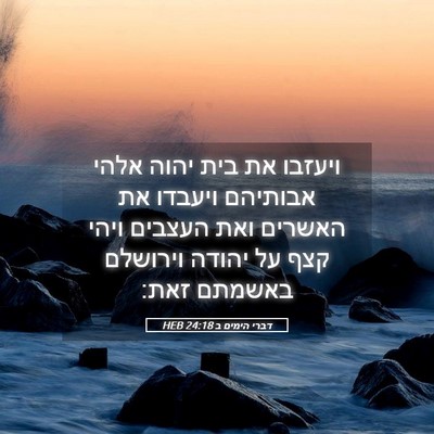 Picture 05 - דברי הימים ב 24:18 HEB - ויעזבו את בית יהוה אלהי - Bible Verse Picture