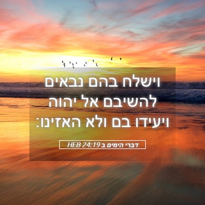 Picture 05 - דברי הימים ב 24:19 HEB - וישלח בהם נבאים להשיבם אל - Bible Verse Picture