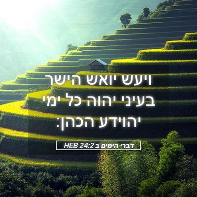 Picture 05 - דברי הימים ב 24:2 HEB - ויעש יואש הישר בעיני יהוה - Bible Verse Picture
