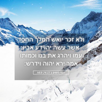 Picture 05 - דברי הימים ב 24:22 HEB - ולא זכר יואש המלך החסד אשר - Bible Verse Picture