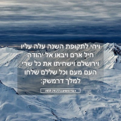 Picture 05 - דברי הימים ב 24:23 HEB - ויהי לתקופת השנה עלה עליו - Bible Verse Picture