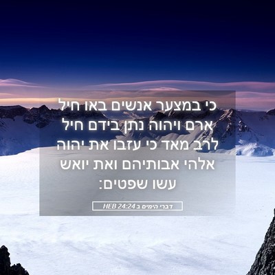 Picture 05 - דברי הימים ב 24:24 HEB - כי במצער אנשים באו חיל ארם - Bible Verse Picture