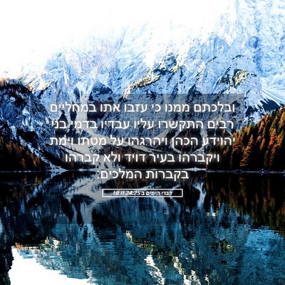 Picture 05 - דברי הימים ב 24:25 HEB - ובלכתם ממנו כי עזבו אתו - Bible Verse Picture