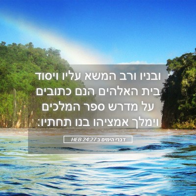 Picture 05 - דברי הימים ב 24:27 HEB - ובניו ורב המשא עליו ויסוד - Bible Verse Picture