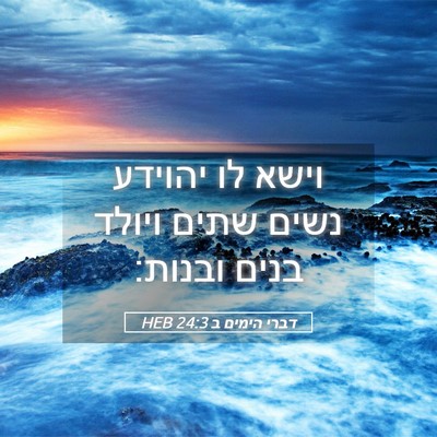 Picture 05 - דברי הימים ב 24:3 HEB - וישא לו יהוידע נשים שתים - Bible Verse Picture