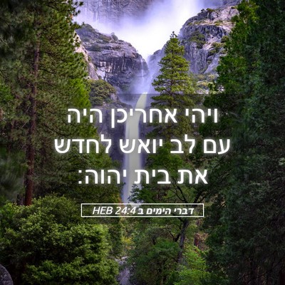 Picture 05 - דברי הימים ב 24:4 HEB - ויהי אחריכן היה עם לב יואש - Bible Verse Picture