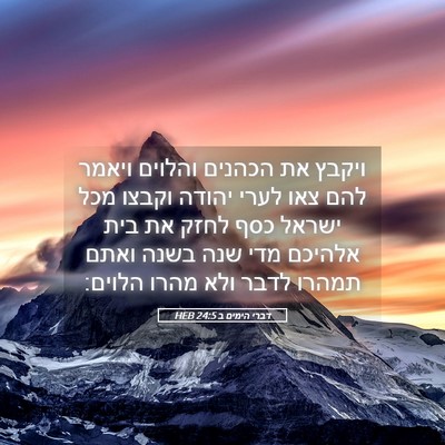 Picture 05 - דברי הימים ב 24:5 HEB - ויקבץ את הכהנים והלוים - Bible Verse Picture